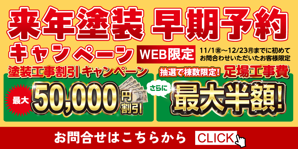 宮城県大崎市・石巻市の屋根・外壁塗装専門店イエガード［お気軽相談］はこちらから！